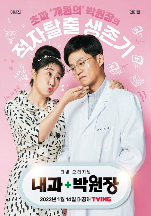 Póster de 내과 박원장