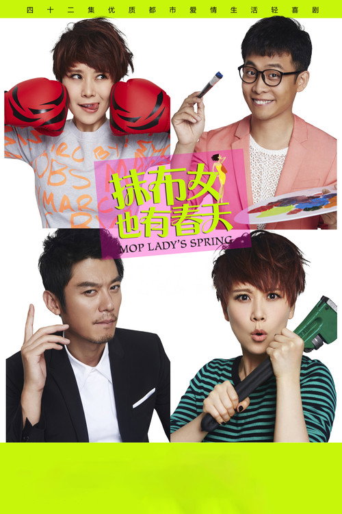Póster de 抹布女也有春天