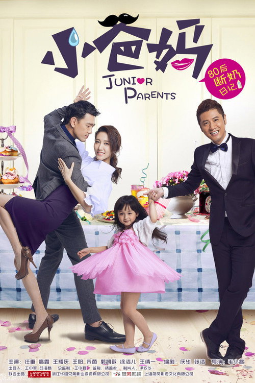 Póster de 小爸妈