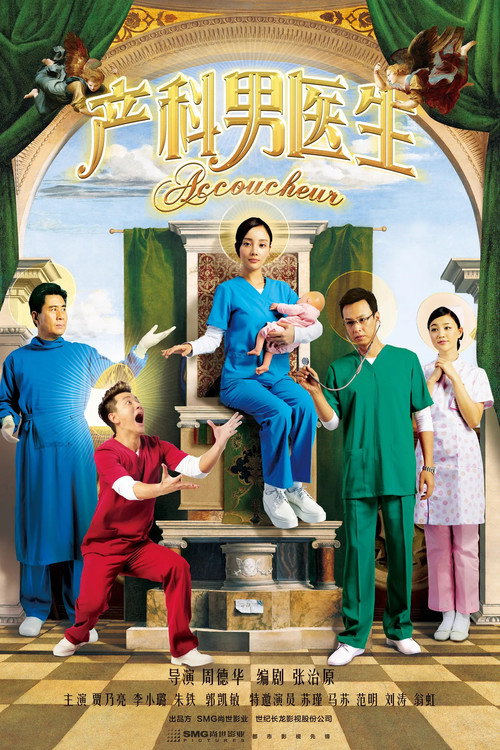 Póster de 产科男医生