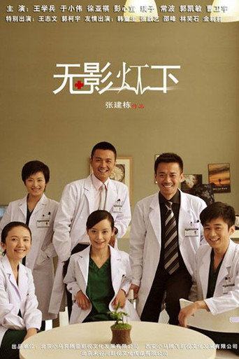 Póster de 无影灯下