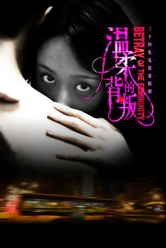 Póster de 温柔的背叛
