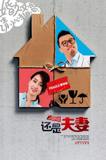 Póster de 还是夫妻