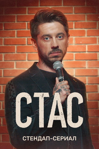 Póster de Стас