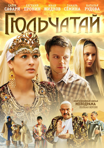 Póster de Гюльчатай