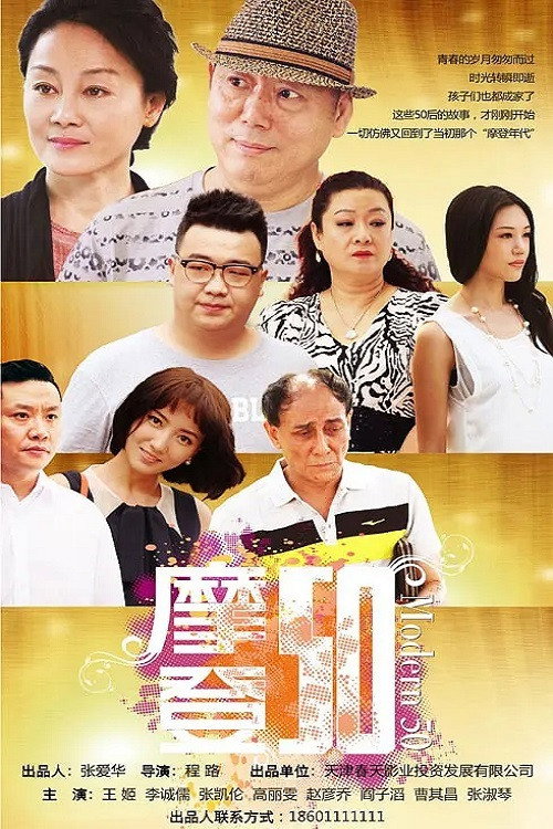 Póster de 摩登50