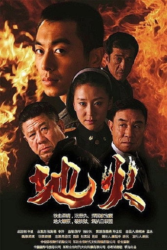 Póster de 地火