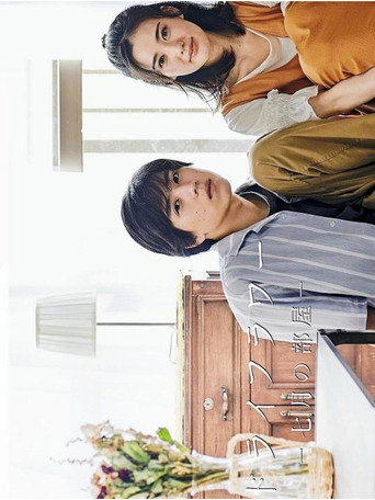 Póster de ドライフラワー －七月の部屋－