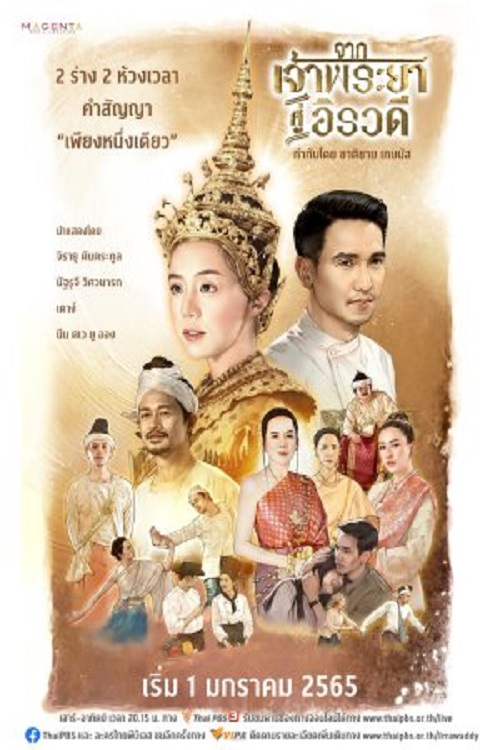 Póster de จากเจ้าพระยาสู่อิรวดี
