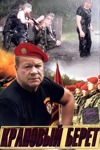 Póster de Краповый берет