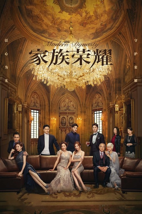 Póster de 家族榮耀