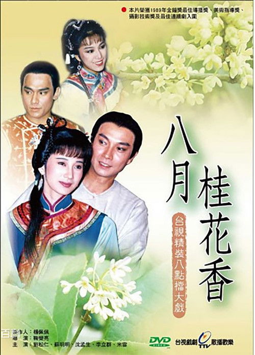 Póster de 八月桂花香