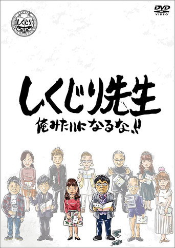 Póster de しくじり先生 俺みたいになるな!!
