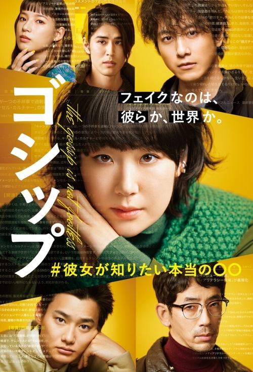 Póster de ゴシップ #彼女が知りたい本当の○○