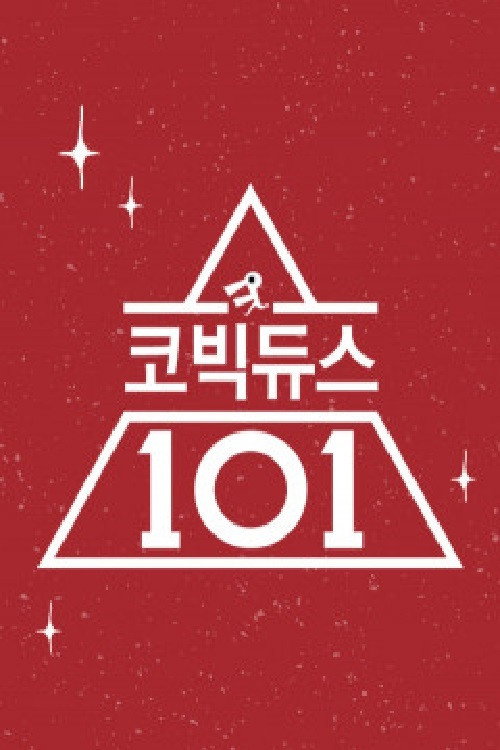 Póster de 코빅듀스 101