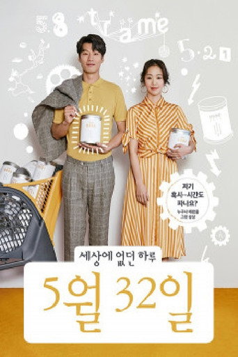 Póster de 세상에 없던 하루, 5월 32일