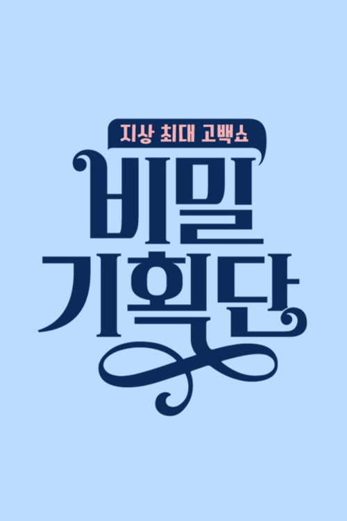 Póster de 비밀 기획단