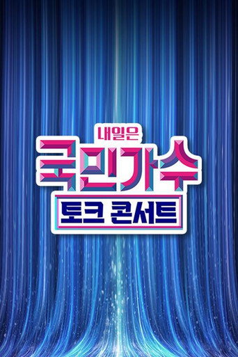 Póster de 국민가수 토크콘서트