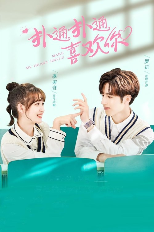 Póster de 扑通扑通喜欢你
