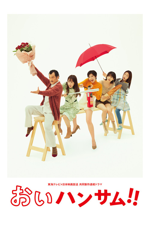 Póster de おいハンサム!!