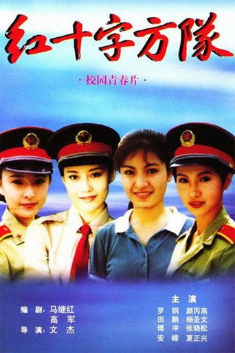 Póster de 红十字方队