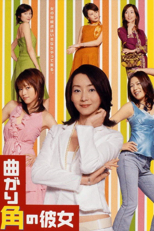 Póster de 曲がり角の彼女