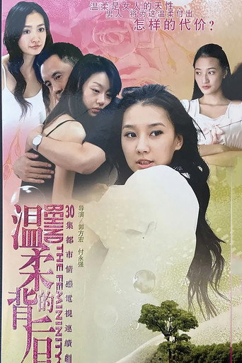 Póster de 温柔的背后