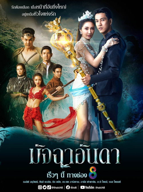 Póster de มัจฉาอันดา