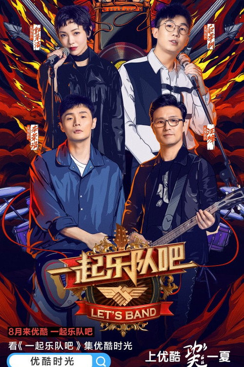 Póster de 一起乐队吧