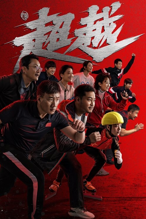 Póster de 超越