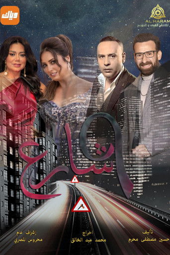 Póster de شارع 9