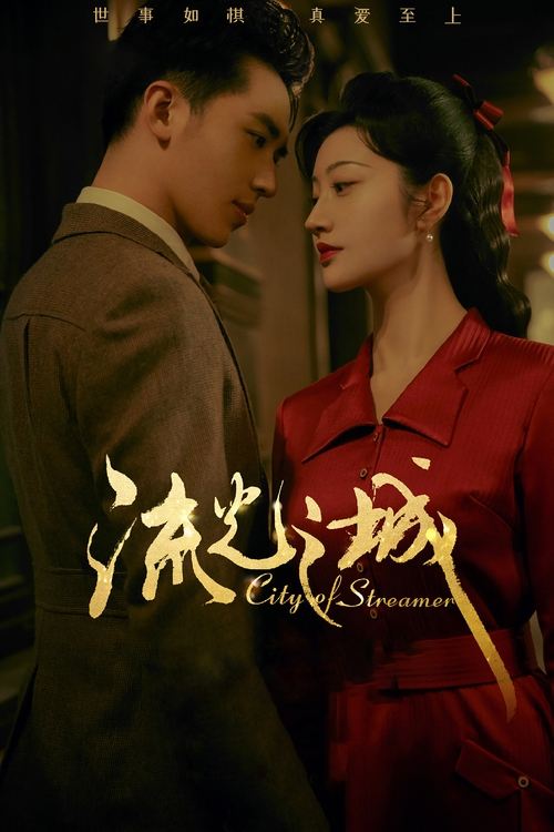 Póster de 流光之城