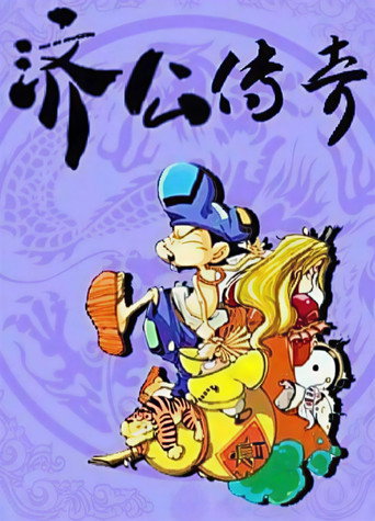 Póster de 济公传奇