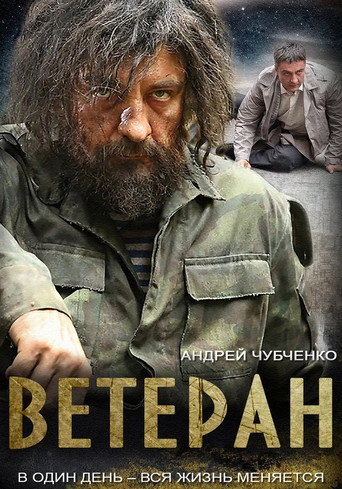 Póster de Ветеран