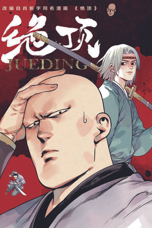 Póster de 绝顶