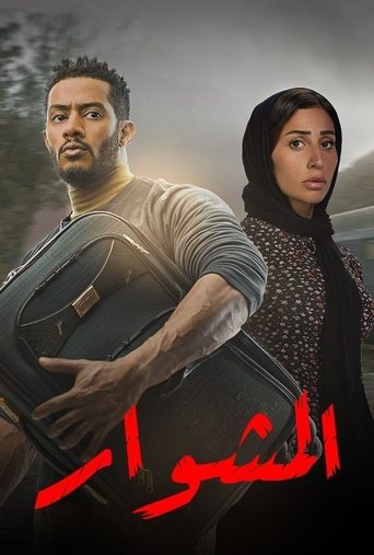 Póster de El-Meshwar