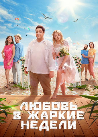 Póster de Любовь в жаркие недели