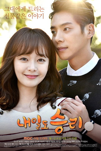 Póster de 내일도 승리