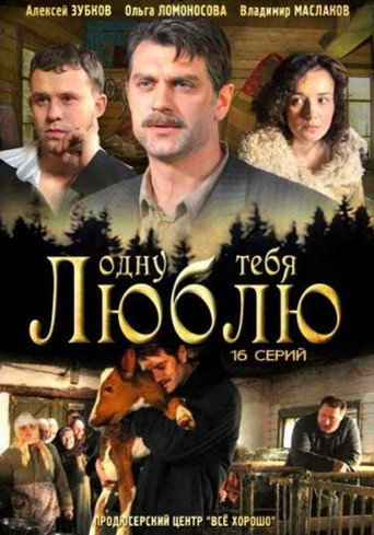 Póster de Одну тебя люблю