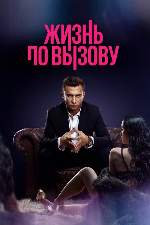 Póster de Жизнь по вызову
