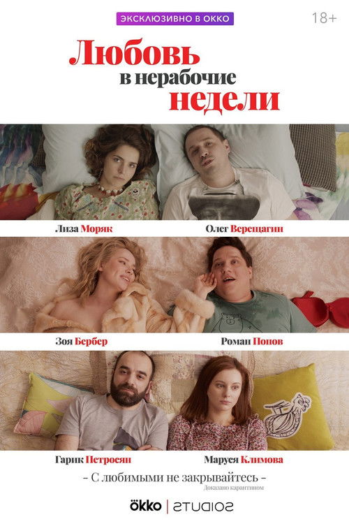 Póster de Любовь в нерабочие недели