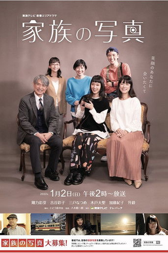 Póster de 家族の写真
