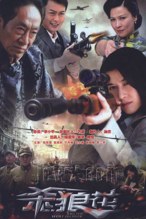 Póster de 杀狼花