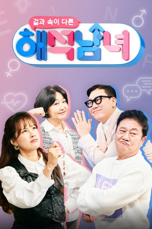Póster de 겉과 속이 다른 해석남녀