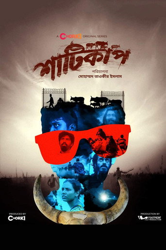 Póster de শাটিকাপ