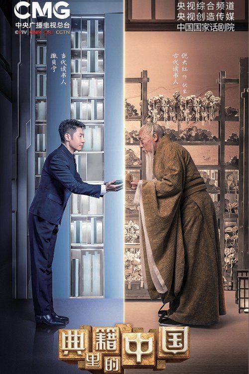 Póster de 典籍里的中国