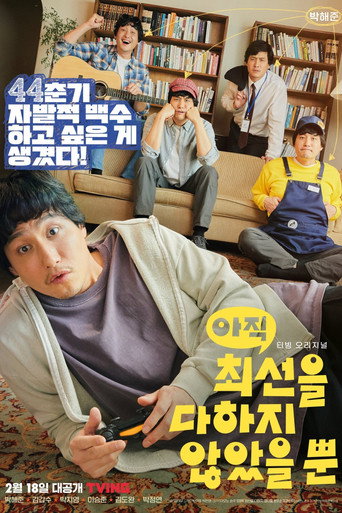 Póster de 아직 최선을 다하지 않았을 뿐