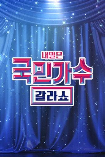 Póster de 국민가수 갈라쇼