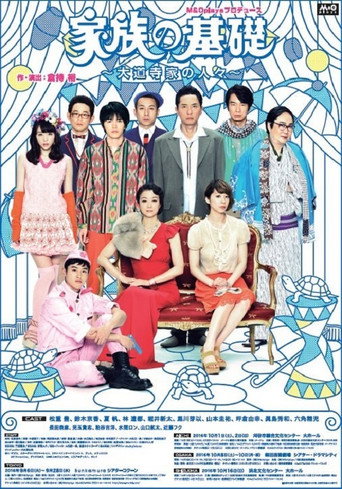 Póster de 家族の基礎～大道寺家の人々～
