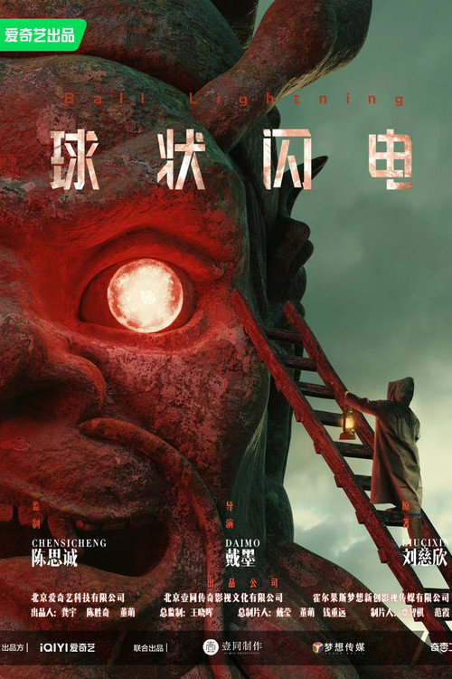Póster de 球状闪电
